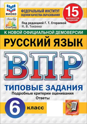 Наталья Токаева - ВПР. Русский язык. 6 класс. 15 вариантов. Типовые задания обложка книги