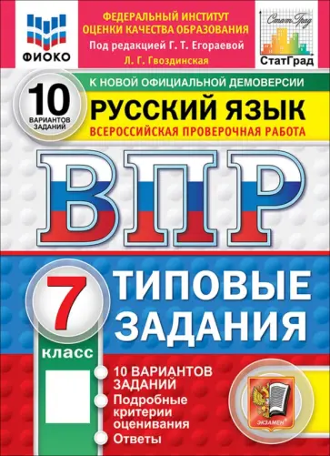 Людмила Гвоздинская - ВПР. Русский язык. 7 класс. 10 вариантов. Типовые задания обложка книги