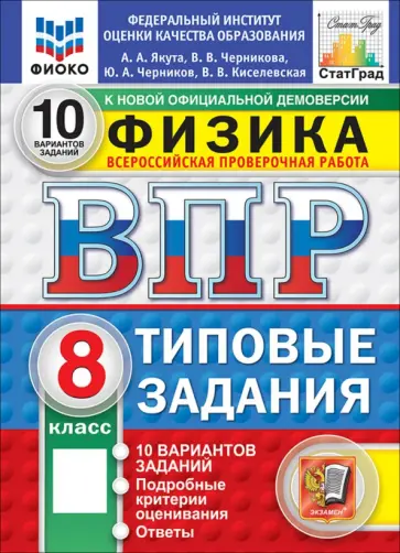 Якута, Черников - ВПР. Физика. 8 класс. 10 вариантов. Типовые задания обложка книги