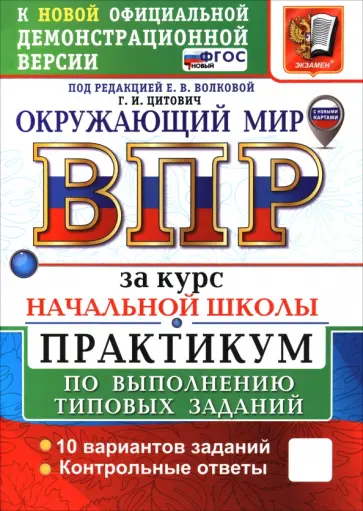 Галина Цитович - ВПР. Окружающий мир. За курс начальной школы. Практикум по выполнению типовых заданий. 10 вариантов обложка книги