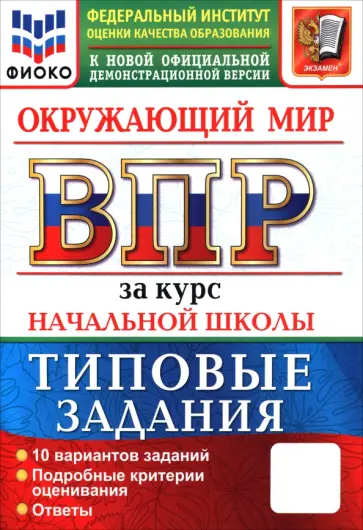 Галина Цитович - ВПР. Окружающий мир. За курс начальной школы. Типовые задания. 10 вариантов заданий обложка книги