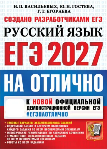 Васильевых, Егораева - ЕГЭ-2027 на отлично. Русский язык. Типовые варианты экзаменационных заданий обложка книги