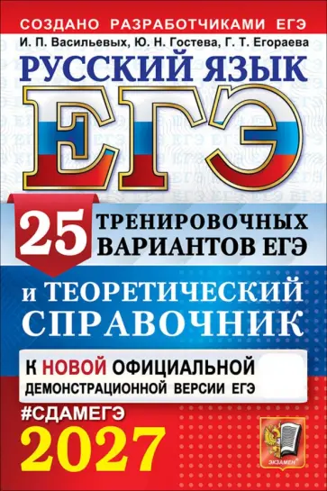 Васильевых, Егораева - ЕГЭ-2027. Русский язык. 25 тренировочных вариантов ЕГЭ и теоретический справочник обложка книги