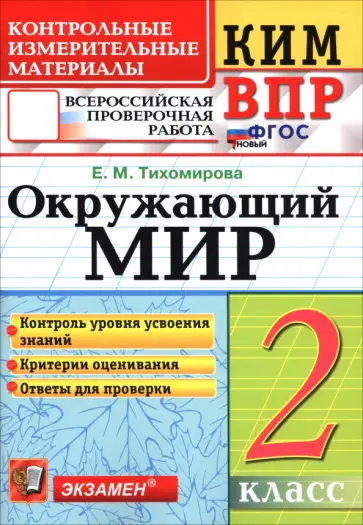Елена Тихомирова - ВПР. Окружающий мир. 2 класс. Контрольные измерительные материалы обложка книги