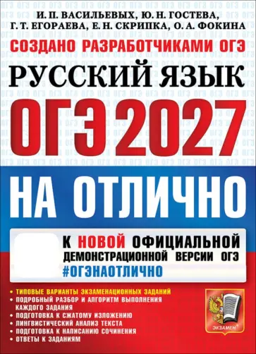 Васильевых, Егораева - ОГЭ-2027 на отлично. Русский язык. Типовые варианты экзаменационных заданий обложка книги