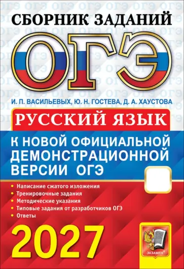 Юлия Гостева - ОГЭ-2027. Русский язык. Сборник заданий обложка книги