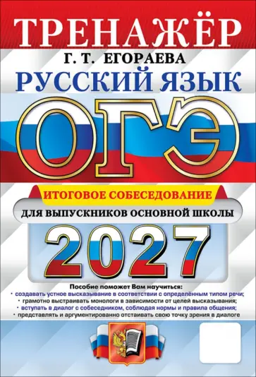 Галина Егораева - ОГЭ-2027. Русский язык. Тренажёр. Итоговое собеседование для выпускников основной школы обложка книги