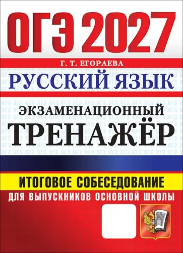 Галина Егораева - ОГЭ-2027. Русский язык. Экзаменационный тренажёр. Итоговое собеседование для выпускников обложка книги