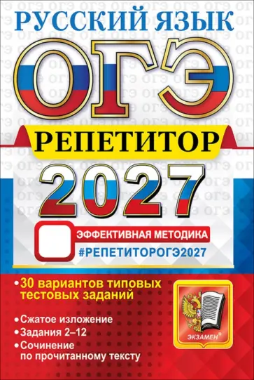 Васильевых, Егораева - ОГЭ-2027. Русский язык. Репетитор. Эффективная методика. 30 вариантов типовых тестовых заданий обложка книги