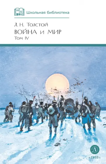 Лев Толстой - Война и мир. Том 4 обложка книги