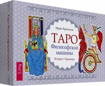 Марат Брызгалов - Таро Философской машины, 82 карты + брошюра обложка книги