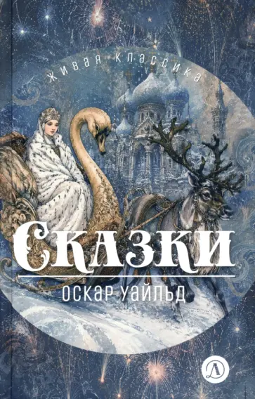 Оскар Уайльд - Сказки обложка книги
