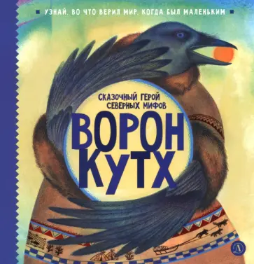 Туисова, Кариганова - Ворон Кутх. Сказочный герой Северных мифов обложка книги