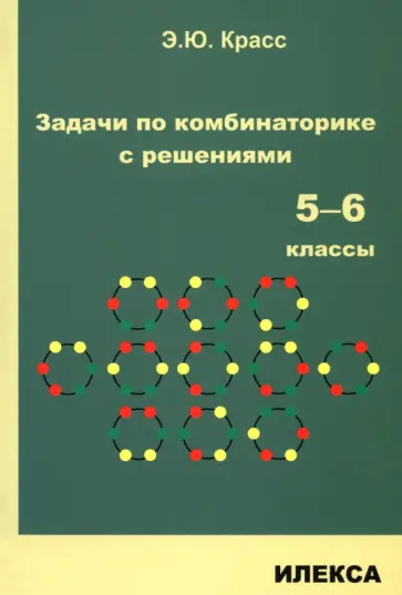 Эдуард Красс - Задачи по комбинаторике с решениями. 5-6 классы обложка книги