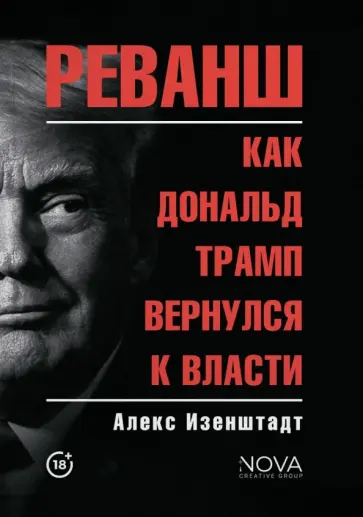 Алекс Изенштадт - Реванш. Как Дональд Трамп вернулся к власти обложка книги