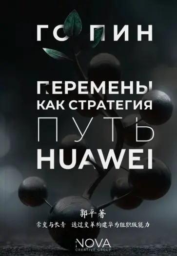 Пин Го - Перемены как стратегия. Путь Huawei обложка книги