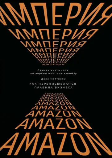 Дана Маттиоли - Империя Amazon. Как переписываются правила бизнеса обложка книги