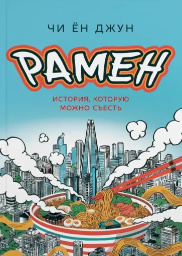 Ён Чи - Рамен. История, которую можно съесть обложка книги