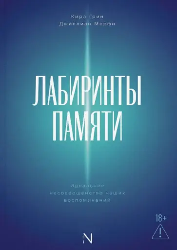 Грин, Мерфи - Лабиринты памяти. Идеальное несовершенство наших воспоминаний обложка книги