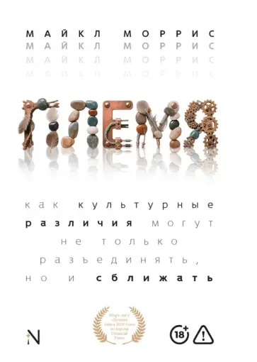 Майкл Моррис - Племя. Как культурные различия могут не только разъединять, но и сближать обложка книги