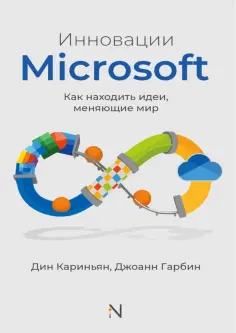Кариньян, Гарбин - Инновации Microsoft. Как находить идеи, меняющие мир обложка книги
