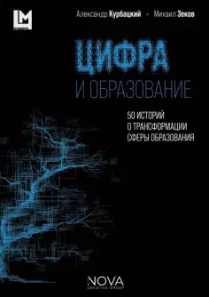 Курбацкий, Зеков - Цифра и образование. 50 историй о трансформации сферы образования обложка книги