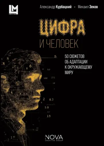 Курбацкий, Зеков - Цифра и человек. 50 сюжетов об адаптации к окружающему миру обложка книги