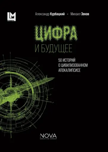 Курбацкий, Зеков - Цифра и будущее. 50 историй о цивилизационном апокалипсисе обложка книги
