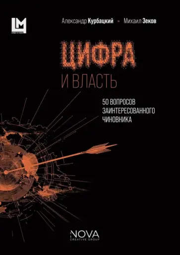 Курбацкий, Зеков - Цифра и власть. 50 вопросов заинтересованного чиновника обложка книги
