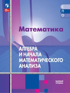 Алимов, Колягин - Математика. Алгебра и начала математического анализа. Базовый уровень. Учебное пособие для СПО обложка книги