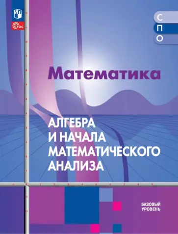 Алимов, Колягин - Математика. Алгебра и начала математического анализа. Базовый уровень. Учебное пособие для СПО обложка книги