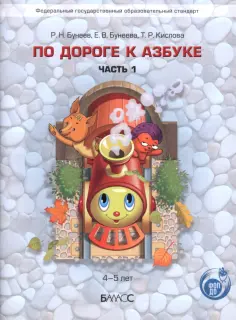 Бунеев, Бунеева - По дороге к Азбуке. Часть 1 обложка книги