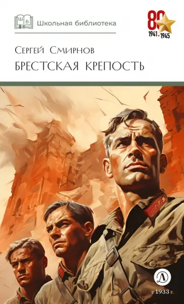 Сергей Смирнов - Брестская крепость обложка книги
