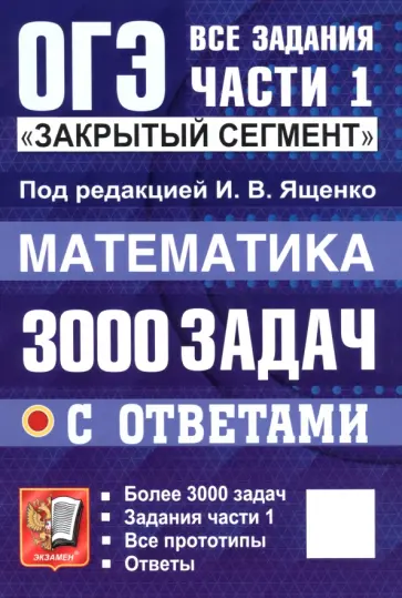Ященко, Высоцкий - ОГЭ. Математика. 3000 задач с ответами. Все задания части 1 обложка книги