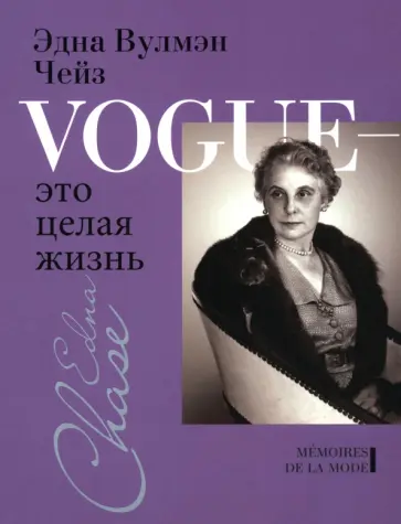Вулмэн, Чейз - Vogue - это целая жизнь обложка книги