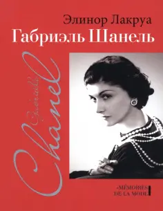Элинор Лакруа - Габриэль Шанель обложка книги