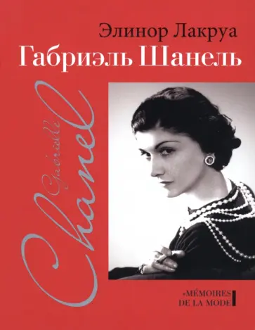 Элинор Лакруа - Габриэль Шанель обложка книги