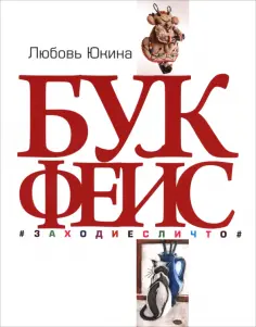 Любовь Юкина - Букфейс. Заходиесличто обложка книги