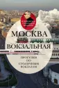 История Москвы с Александром Васькиным
