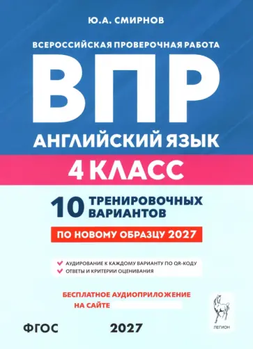Юрий Смирнов - ВПР. Английский язык. 4 класс. 10 тренировочных вариантов обложка книги