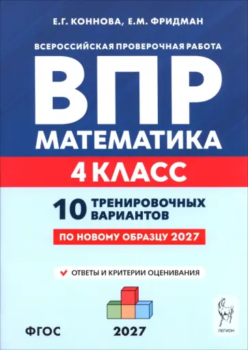 Коннова, Фридман - ВПР. Математика. 4 класс. 10 тренировочных вариантов обложка книги