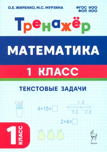 Жиренко, Мурзина - Математика. 1 класс. Тренажёр. Текстовые задачи обложка книги
