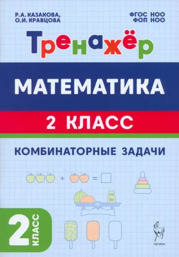 Казакова, Кравцова - Математика. 2 класс. Тренажёр. Комбинаторные задачи обложка книги