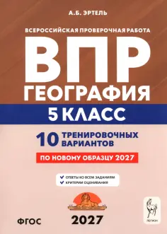 Анна Эртель - ВПР. География. 5 класс. 10 тренировочных вариантов обложка книги