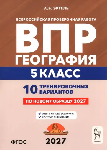 Анна Эртель - ВПР. География. 5 класс. 10 тренировочных вариантов обложка книги
