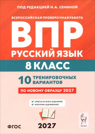 Сенина, Гармаш - ВПР. Русский язык. 8 класс. 10 тренировочных вариантов обложка книги