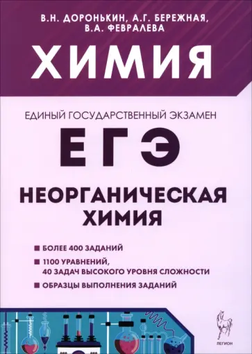 Доронькин, Бережная - ЕГЭ. Химия.  Раздел "Неорганическая химия" обложка книги