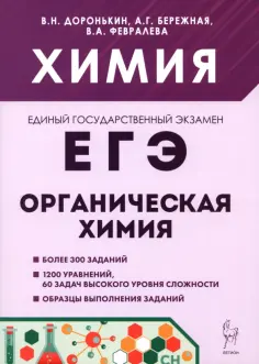 Доронькин, Бережная - ЕГЭ. Химия. Раздел "Органическая химия" обложка книги