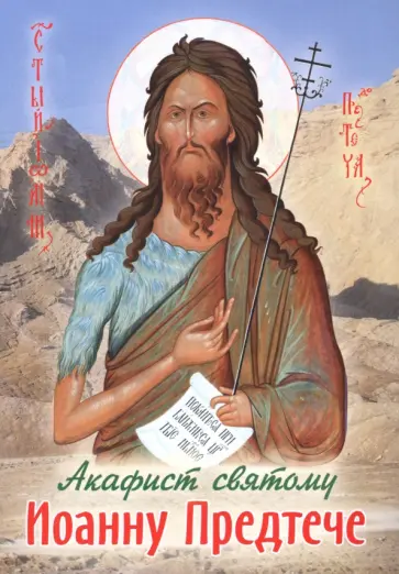 Акафист святому Иоанну Предтече обложка книги