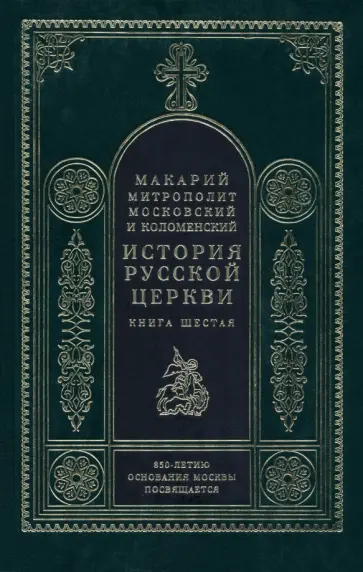 История Русской церкви. Книга 6 обложка книги